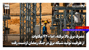 روایت تازه توانیر از بحران برق؛ ۴۲۰۰ مگاوات از ظرفیت تولید شبکه برق در جنگ رمضان از دست رفت