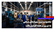 محدودیت برق شهرک‌های صنعتی به دو روز در هفته افزایش یافت