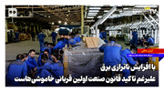 با افزایش ناترازی برق، علیرغم تاکید قانون صنعت اولین قربانی خاموشی‌هاست