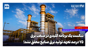 شکست یک برنامه کلیدی در صنعت برق؛ ۷۵ درصد تعهد تولید برق صنایع محقق نشد