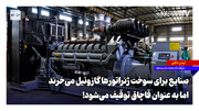 صنایع برای سوخت ژنراتورها گازوئیل می‌خرند اما به عنوان قاچاق توقیف می‌شود