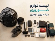 وسایل مورد نیاز سفر اربعین کدام‌اند؟ (لیست لوازم ضروری سفر کربلا برای خانم‌ها، آقایان، کودکان)
