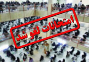 امتحانات نهایی کدام استان‌ها فردا برگزار نمی‌شود؟ + ویدئو