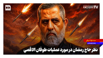 نظر حاج رمضان در مورد عملیات طوفان الاقصی