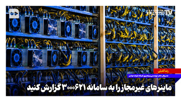 درخواست توانیر از مردم: ماینرهای غیرمجاز را به سامانه ۳۰۰۰۶۲۱ گزارش کنید