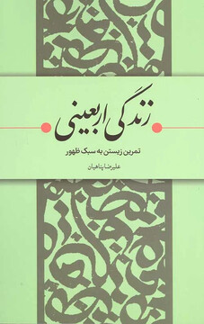 زندگی اربعینی، در پویش کتاب‌خوانی کتاب و زندگی