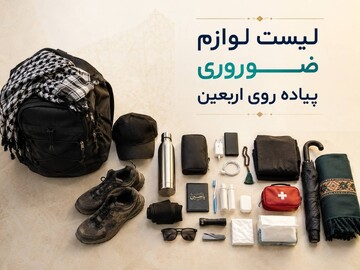 وسایل مورد نیاز سفر اربعین کدام‌اند؟ (لیست لوازم ضروری سفر کربلا برای خانم‌ها، آقایان، کودکان)