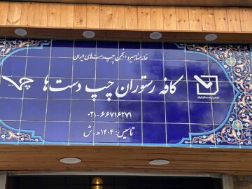 پاتوق چپ‌دست‌ها | اینجا همه جزئیات برای چپ دست‌ها چیده شده است