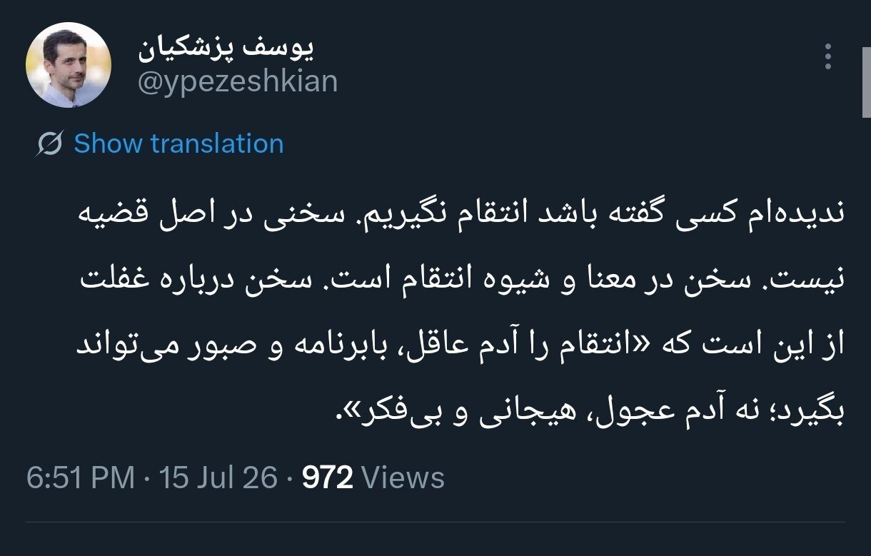 پسر پزشکیان: انتقام را چه کسی باید بگیرد؟!