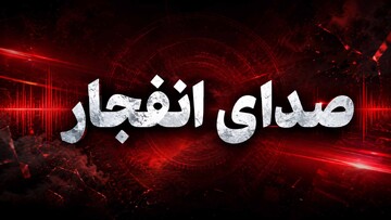 فوری | شنیده شدن صدای انفجار در سیریک