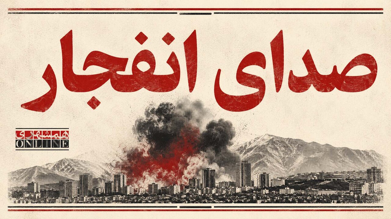 صدای انفجار