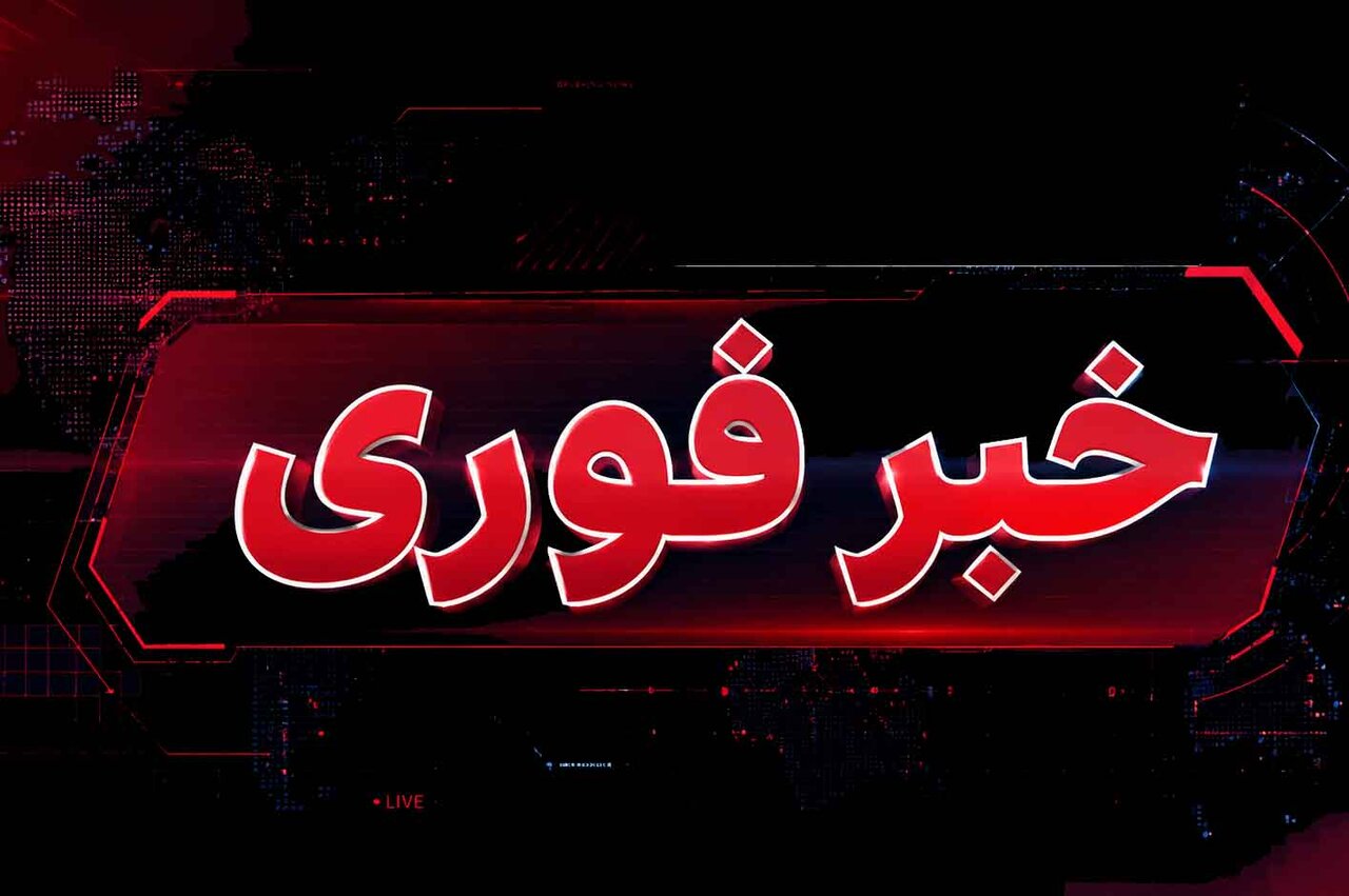 خبر فوری