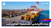 واردات کالای اساسی «مغز تحریم‌ها» علیه ایران است