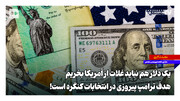 یک دلار هم نباید غلات از آمریکا بخریم | هدف ترامپ پیروزی در انتخابات کنگره است