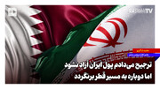 ترجیح می‌دادم پول ایران آزاد نشود اما دوباره به مسیر قطر برنگردد
