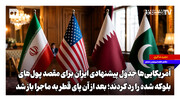 آمریکایی‌ها جدول پیشنهادی ایران برای مقصد پول‌های بلوکه شده را رد کردند؛ بعد از آن پای قطر به ماجرا باز شد