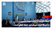 اینکه بگوییم در دولت شهید رئیسی از آمریکا خرید نمی‌کردیم، جمله غلطی است