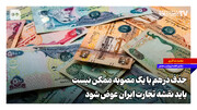 حذف درهم با یک مصوبه ممکن نیست؛ باید نقشه تجارت ایران عوض شود
