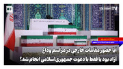 آیا حضور مقامات خارجی در مراسم وداع آزاد بود یا فقط با دعوت جمهوری‌اسلامی انجام شد؟