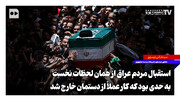 استقبال مردم عراق از همان لحظات نخست به حدی بود که کار عملاً از دستمان خارج شد