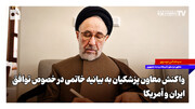 واکنش معاون پزشکیان به بیانیه خاتمی در خصوص توافق ایران و آمریکا