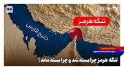 تنگه هرمز چرا بسته شد و چرا بسته ماند؟
