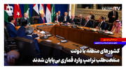 کشورهای منطقه با دولت منفعت‌طلب ترامپ وارد قماری بی‌پایان شدند