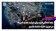 باید آمادگی لازم برای شرارت جدید آمریکا در جزیره خارک داشته باشیم
