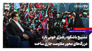 تشییع باشکوه رهبری خونی تازه در رگ‌های محور مقاومت جاری ساخت