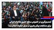 تصمیم‌گیری در خصوص سطح حضور مقامات ایرانی برای مشایعت پیکر رهبری در عراق چگونه انجام شد؟