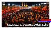 عراقی‌ها انصافا خوش داشتند حرمت میهمان کربلا را