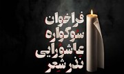 برگزاری سوگواره عاشورایی نذر شعر در فرهنگسرای رویش
