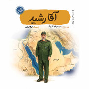 کتاب آقا رشید برای نوجوانان