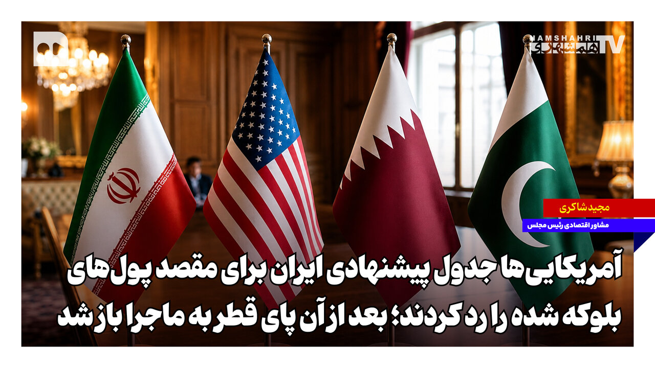 آمریکایی‌ها جدول پیشنهادی ایران برای مقصد پول‌های بلوکه شده را رد کردند؛ بعد از آن پای قطر به ماجرا باز شد