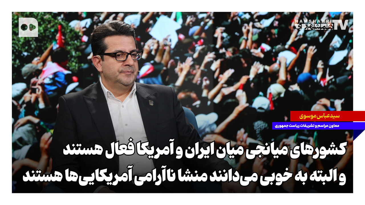 کشورهای میانجی میان ایران و آمریکا فعال هستند و البته به خوبی می‌دانند
