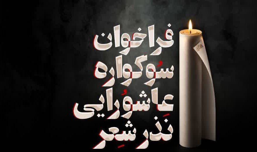 سوگواره نذر شعر