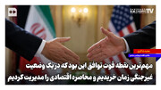 مهم‌ترین نقطه قوت توافق؛ در یک وضعیت غیرجنگی زمان خریدیم و محاصره اقتصادی را مدیریت کردیم