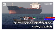 نمی‌شود از تنگه هرمز علیه ایران استفاده شود و انتظار واکنش نداشت
