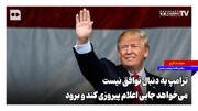 ترامپ به دنبال توافق نیست؛ می‌خواهد جایی اعلام پیروزی کند و برود