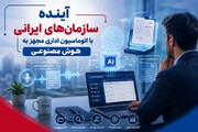 آینده سازمان‌های ایرانی با اتوماسیون اداری مجهز به هوش مصنوعی