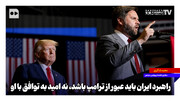 راهبرد ایران باید عبور از ترامپ باشد، نه امید به توافق با او
