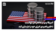 آمریکا پس از تفاهم هم نتوانست ذخایر راهبردی انرژی خود را بازسازی کند