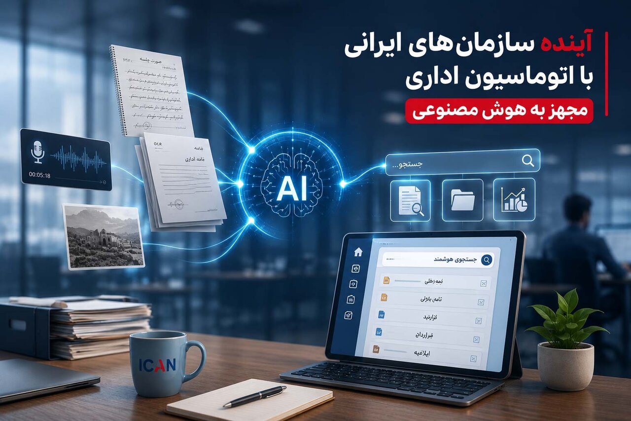 آینده سازمان‌های ایرانی با اتوماسیون اداری مجهز به هوش مصنوعی