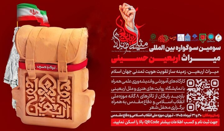 اجرای سومین سوگواره بین‌المللی میراث اربعین حسینی در تهران