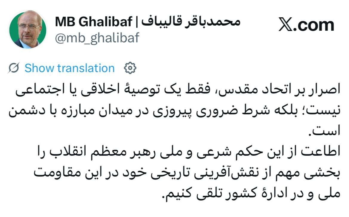 توئیت مهم قالیباف درباره اطاعت از حکم رهبر انقلاب