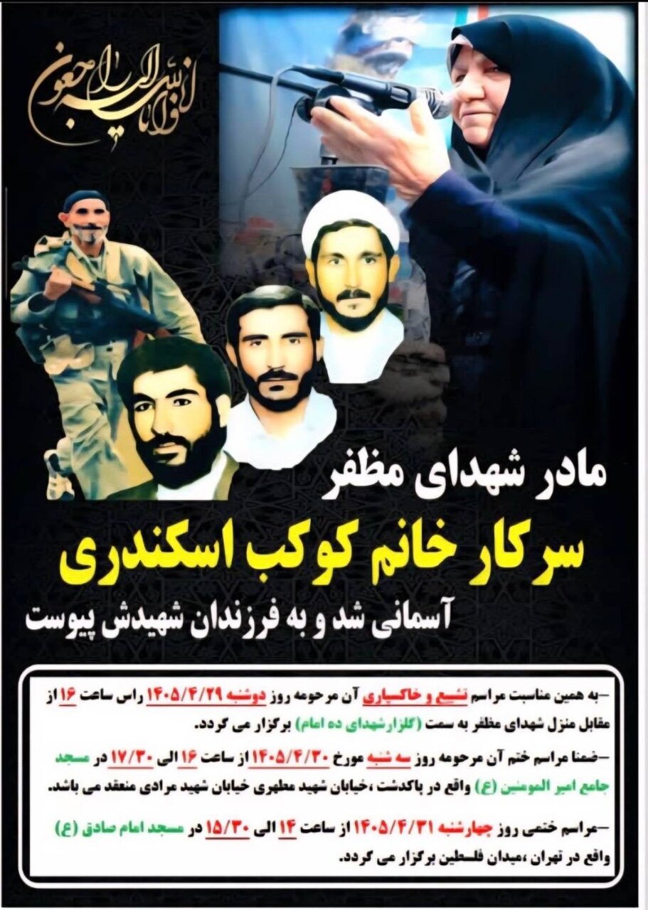 امالشهدای مظفر به فرزندان شهیدش پیوست