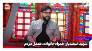 شهید اسفندیار؛ همراه خانواده، همدل مردم