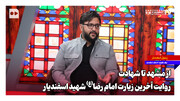 از مشهد تا شهادت؛ روایت آخرین سفر مشهد شهید اسفندیار