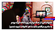 خانواده‌ام را از جنگ دوازده روزه آماده کرده بودم | به مادرم می‌گفتم شاید ما هم خانواده شهید شدیم