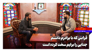 قرابتی که با برادرم داشتم، جدایی را برایم سخت کرده است